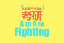 绵阳师范自考专业自考学历可以考研究生吗?-绵阳师范学院自考网