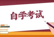 绵阳师范自考专业自考的难度大吗?通过率怎么样?-绵阳师范学院自考网