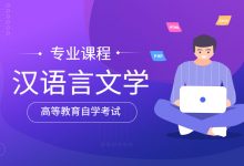 绵阳师范自考专业自考汉语言文学（独立本科W050101）专业招生简章-绵阳师范学院自考网