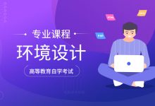绵阳师范自考专业自考环境设计(本科段专业代码:W130503)招生简章-绵阳师范学院自考网