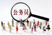 绵阳师范自考专业自考本科毕业后,可以考公务员吗?-绵阳师范学院自考网