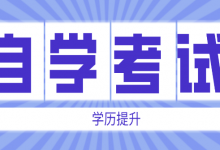 绵阳师范自考专业自考本科怎么进行自学-绵阳师范学院自考网
