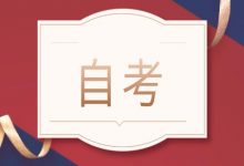 如何提高绵阳师范自考专业自考通过率?-绵阳师范学院自考网