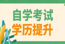 绵阳师范自考专业自考是否值得选择-绵阳师范学院自考网