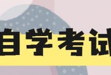 选择绵阳师范自考专业自考，明天会更好-绵阳师范学院自考网